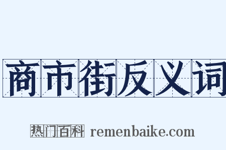 商市街反义词是什么意思的图片